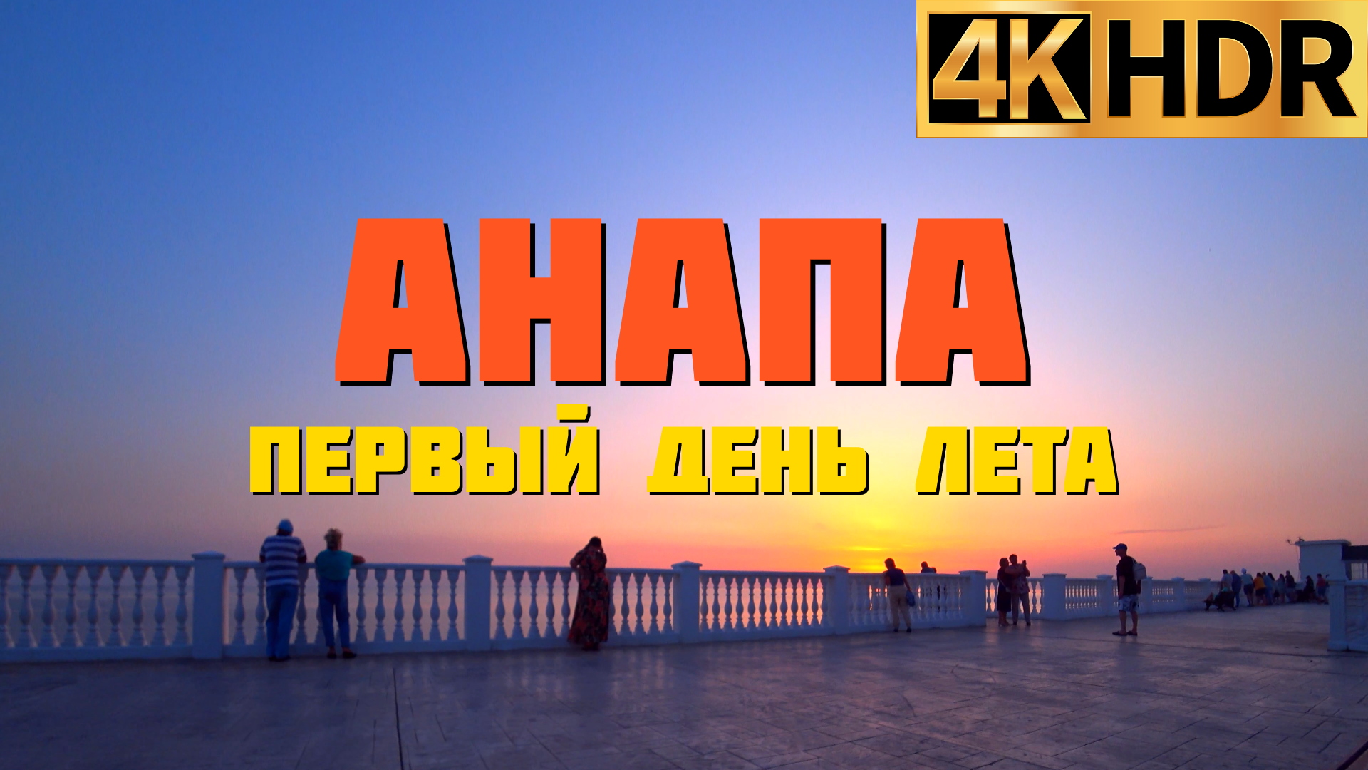 Анапа 4К | Anapa Russia 4K | Велопрогулка по набережной | Первый день лета