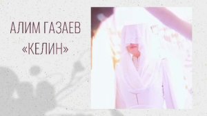 Алим Газаев - Келин