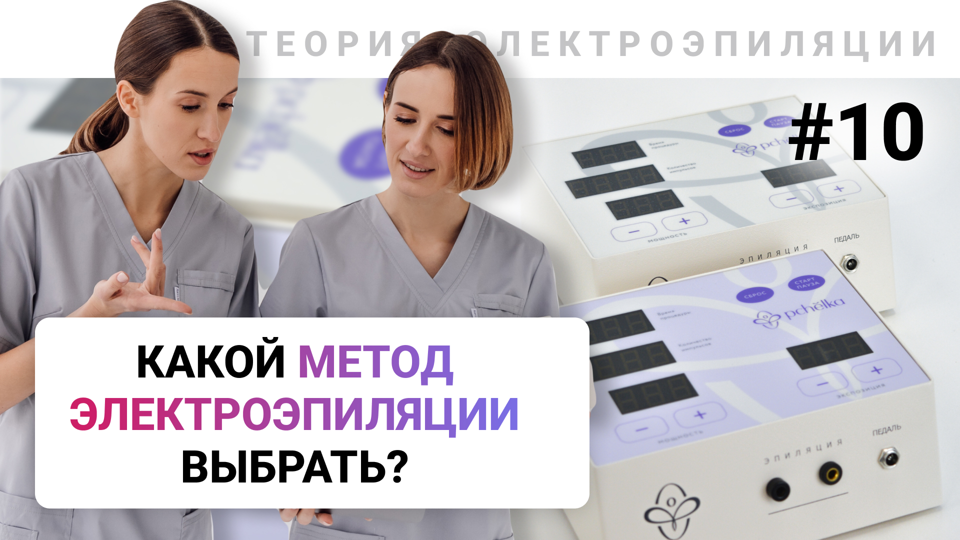 Урок №10. Какой метод электроэпиляции выбрать и почему? (часть 5). Обучение электроэпиляции смотреть онлайн