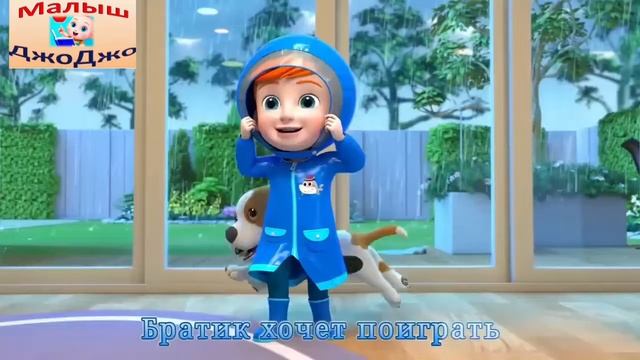 Малыш ДжоДжо Дождик  (Супер ДжоДжо). Песенки для детей