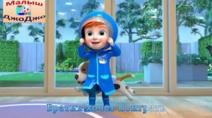 Малыш ДжоДжо Дождик  (Супер ДжоДжо). Песенки для детей