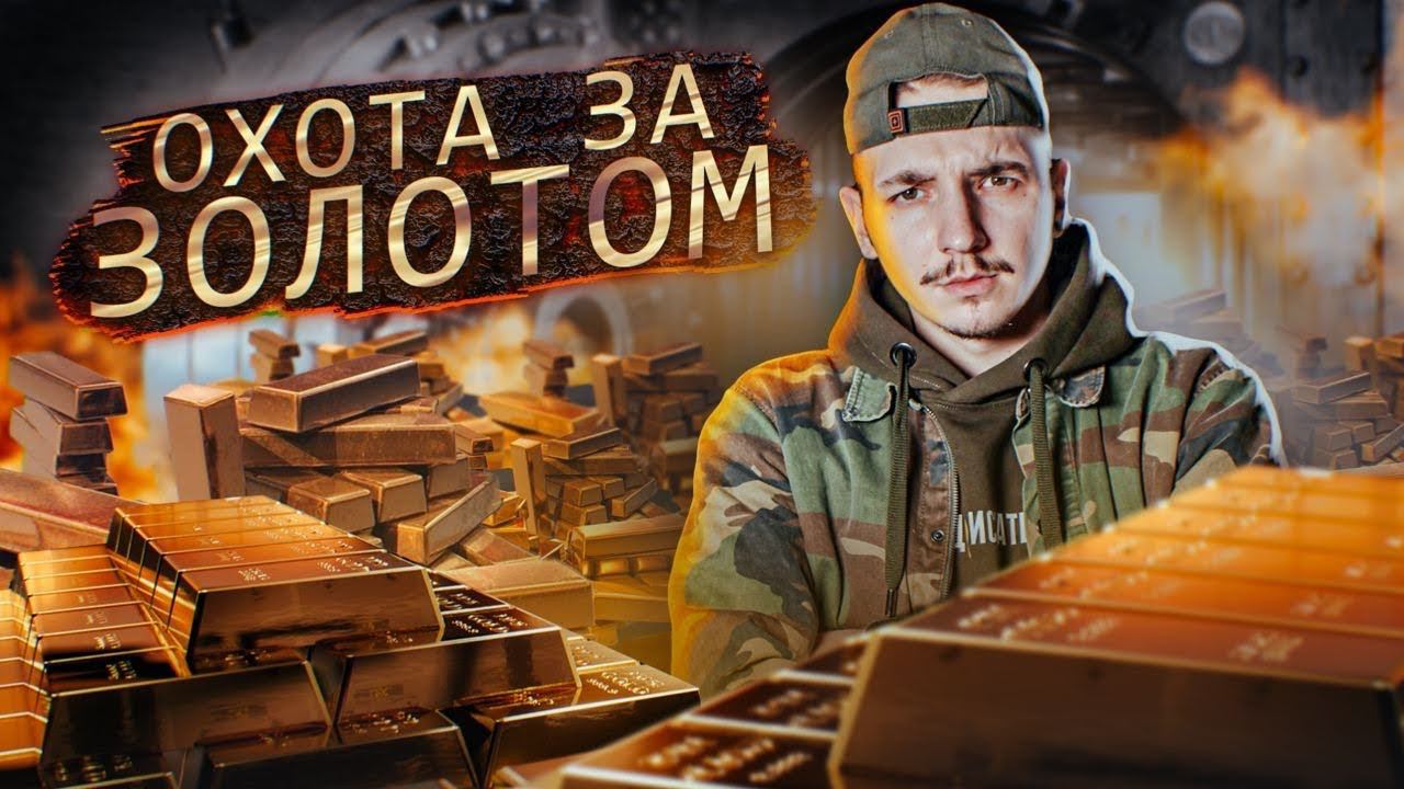 Охота За ЗОЛОТОМ! Купил на АУКЦИОНЕ и пожалел... смотреть онлайн