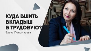 Куда вшить вкладыш в трудовую книжку? - Елена Пономарева
