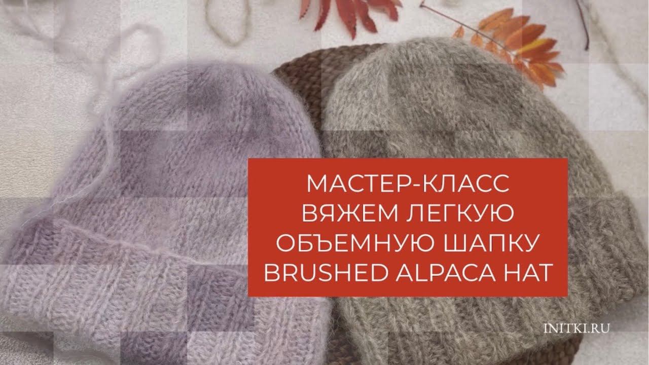 Вяжем пушистую шапку из альпаки - мастер-класс спицами смотреть онлайн