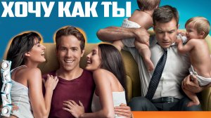 Хочу как ты _ в чужой шкуре ( ОКИНО )