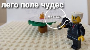 лего поле чудес