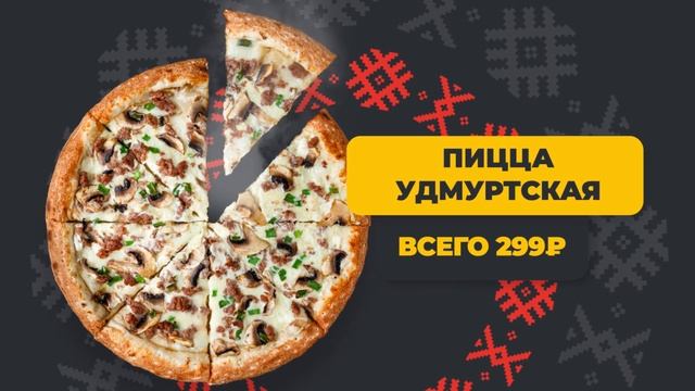 Удмуртская пицца-перепечка ВСЕГО 299 руб смотреть онлайн