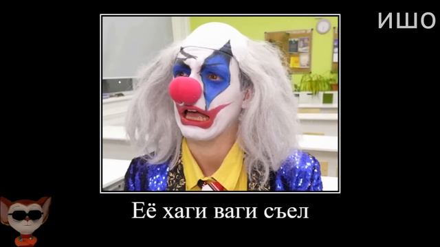 Муд Влад А4 демотиватор (Клоун Вернулся в Школу) смотреть онлайн