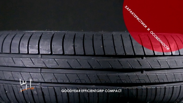 GOODYEAR EFFICIENTGRIP COMPACT смотреть онлайн