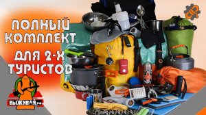 Набор для выживания | Полный комплект для двух туристов | Набор для туризма | Выживай.РФ