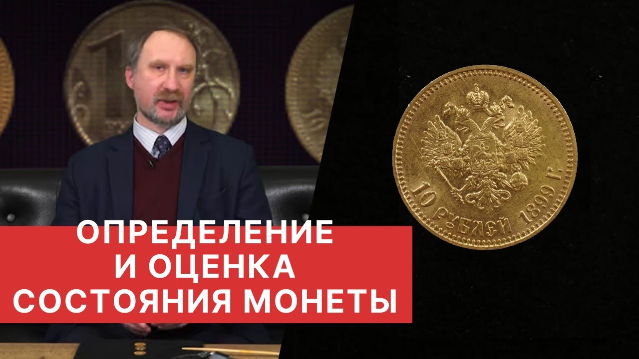 ✦ ОПРЕДЕЛЕНИЕ И ОЦЕНКА СОСТОЯНИЯ МОНЕТЫ ✦ НУМИЗМАТИКА смотреть онлайн