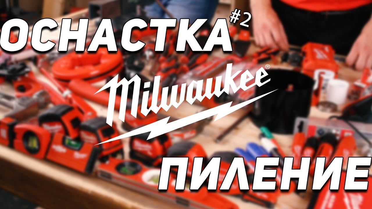 Пилите Шура, пилите.. Оснастка Milwaukee l Пиление смотреть онлайн