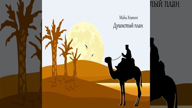 Душистый план