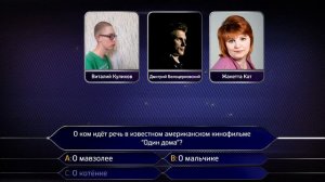 «Кто хочет стать миллионером» ( 21.07.2019)