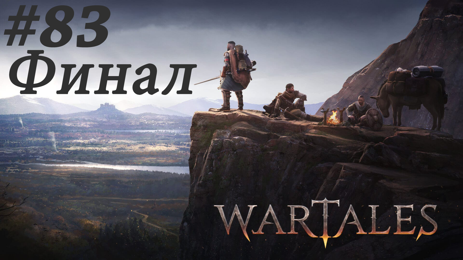 Решающая битва (и немного нытья) . Wartales #83 ФИНАЛ