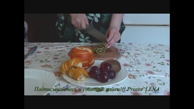 Фруктовая нарезка смотреть онлайн