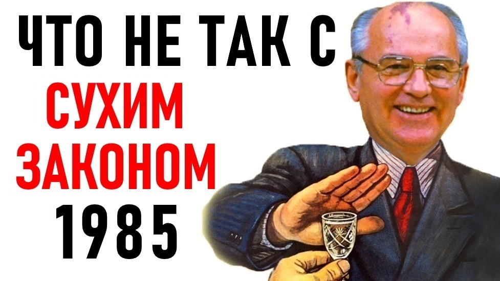 СССР «СУХОЙ ЗАКОН» ПРАВДА И ЛОЖЬ! Михаил Горбачев и Антиалкогольная кампания смотреть онлайн