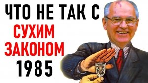 СССР «СУХОЙ ЗАКОН» ПРАВДА И ЛОЖЬ! Михаил Горбачев и Антиалкогольная кампания