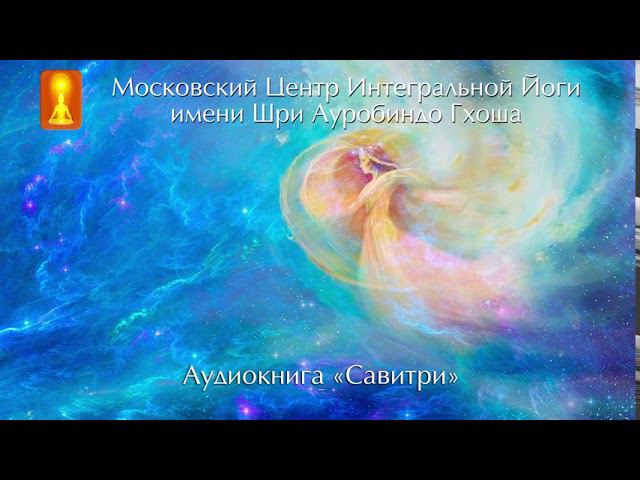 Аудиокнига «Савитри», Шри Ауробиндо. Книга вторая «Книга Путешественника Миров». смотреть онлайн