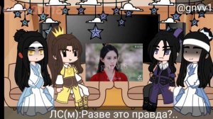 • Реакция Магистр Дьявольского Культа на Вэй Усяня • MDZS • Gacha Club •