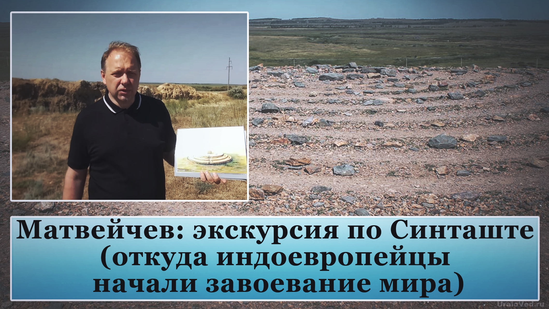 Экскурсия по Синташте (откуда индоевропейцы начали завоевание мира) смотреть онлайн