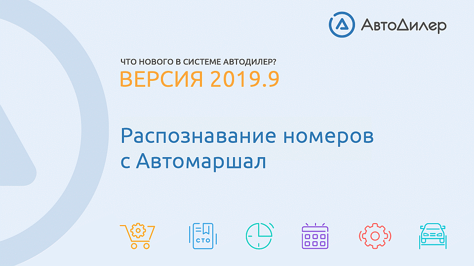 Что нового в версии 2019.9? АвтоДилер – Программа для автосервиса и СТО. смотреть онлайн