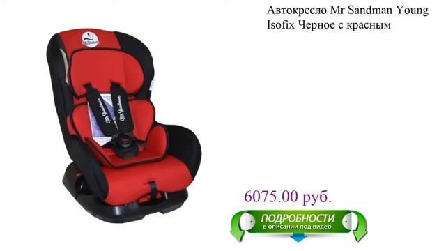 Автокресло Mr Sandman Young Isofix Черное с красным для детей смотреть онлайн