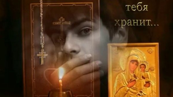 МОЛИТВА МАТЕРИ ЗА СЫНА. MOTHER'S PRAYER FOR SON.