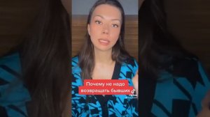 Почему не не надо возвращать бывшую