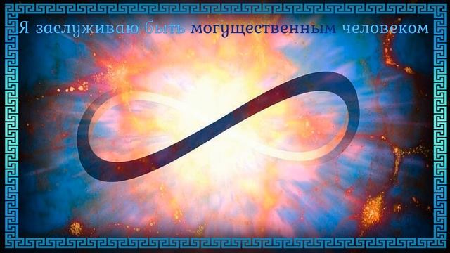 Я заслуживаю быть могущественным человеком. Саблиминал - бустер. смотреть онлайн