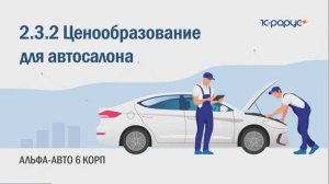 2-3-2 Альфа-Авто. Ценообразование для автосалона
