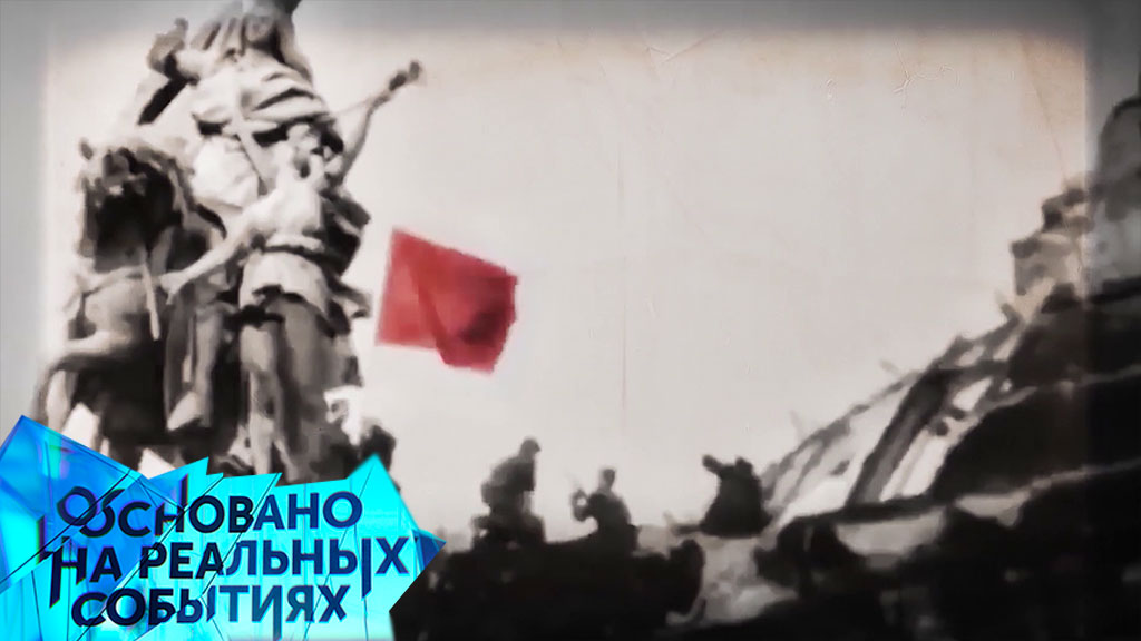 «Штурм Берлина. Прямая трансляция». 4 серия | «Основано на реальных событиях» смотреть онлайн