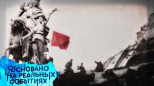 «Штурм Берлина. Прямая трансляция». 4 серия | «Основано на реальных событиях»