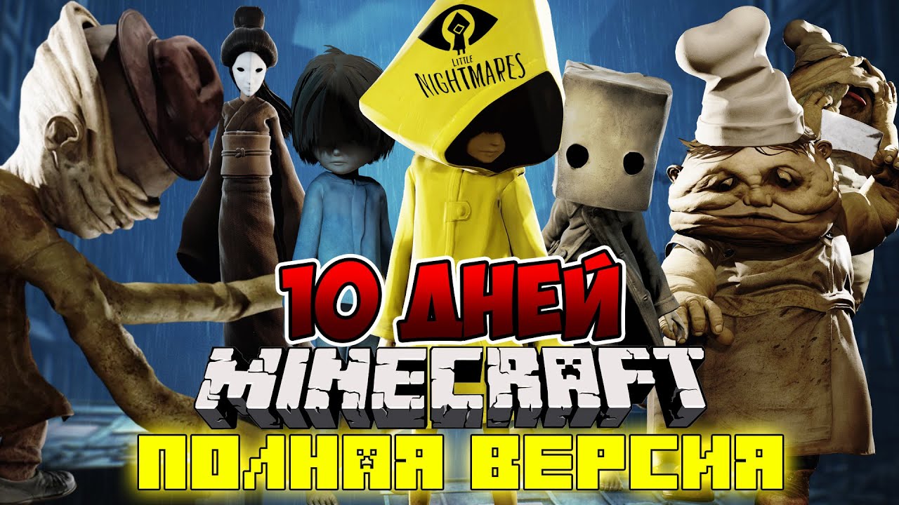Я прожил 10 дней в мире МАЛЕНЬКИХ КОШМАРОВ в майнкрафт ! ФИЛЬМ все серии MINECRAFT LITTLE NIGHTMARES смотреть онлайн