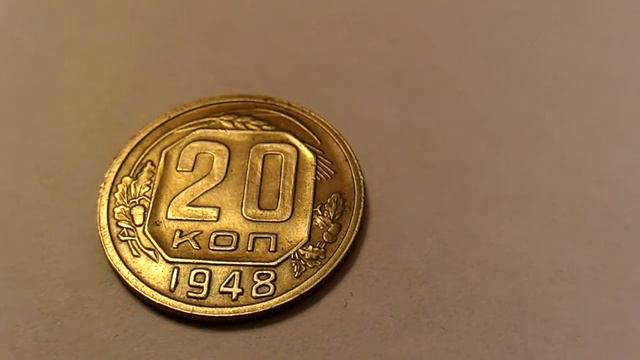 20 копеек 1948 года Unc