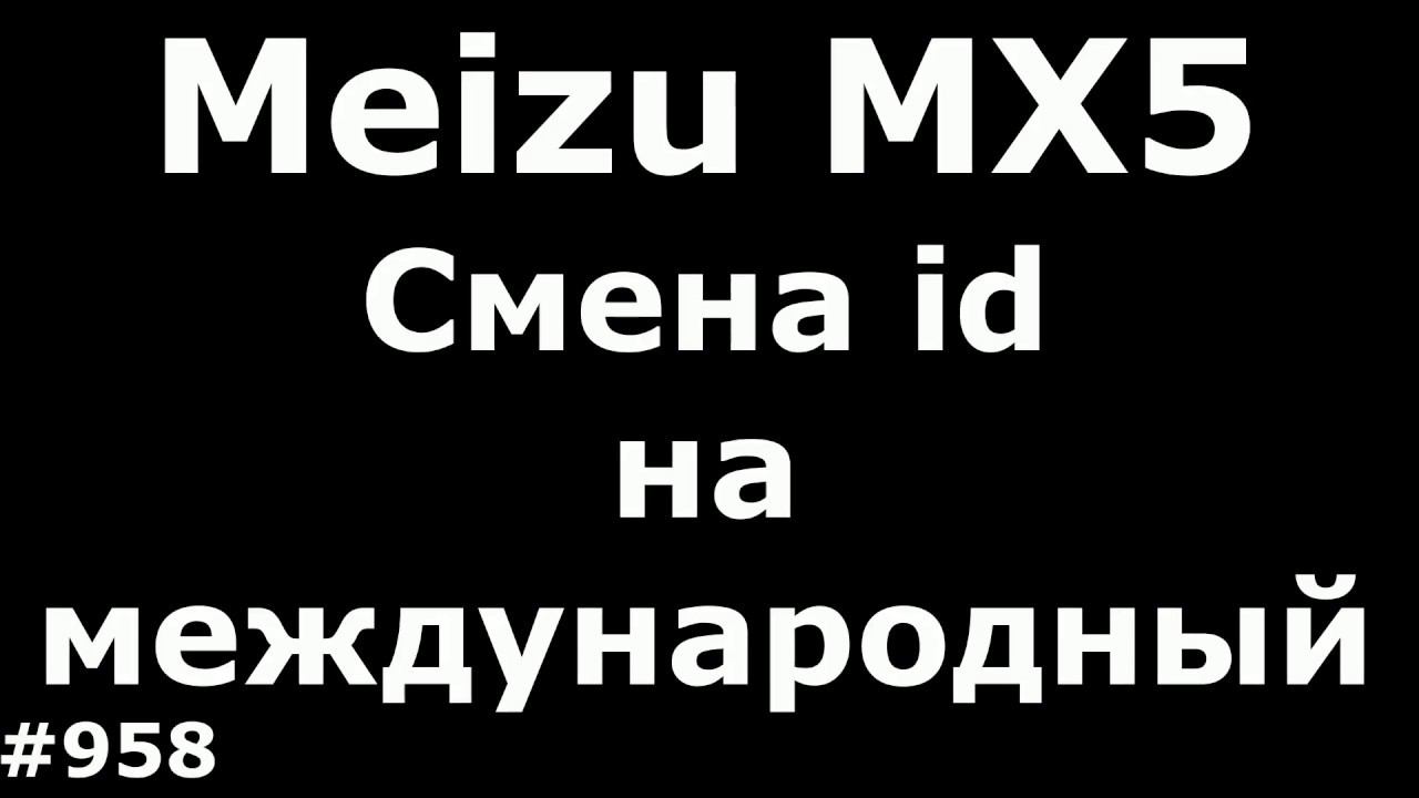 Meizu MX5- Смена Id с китайского на международный