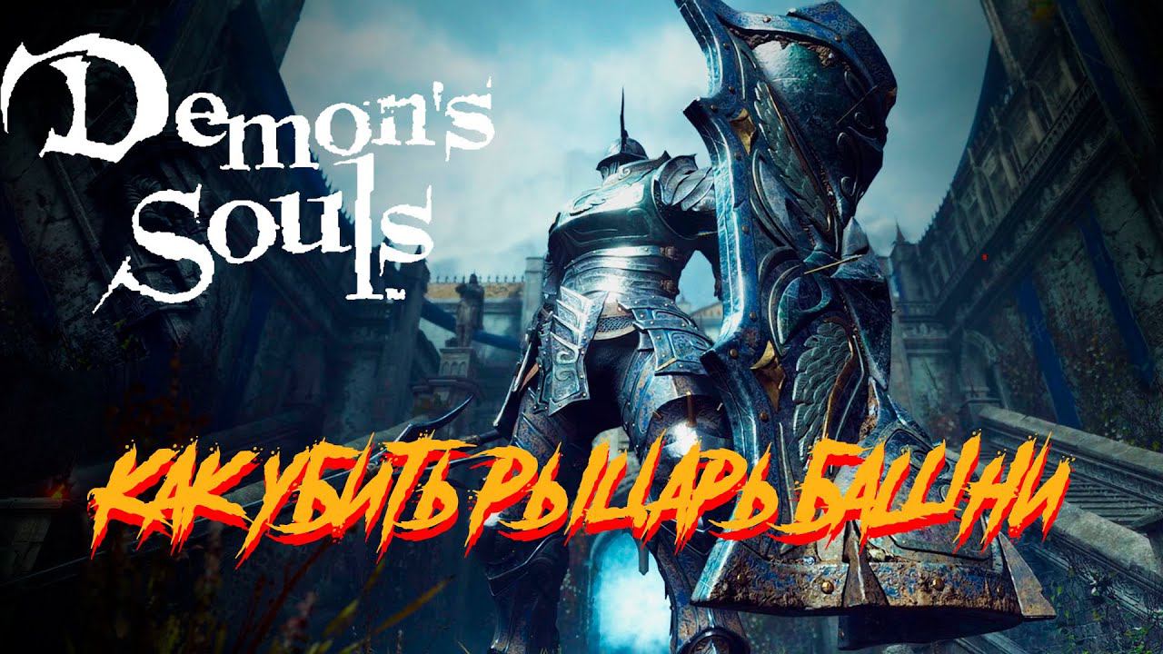Как убить Рыцарь Башни Demon`s Souls смотреть онлайн
