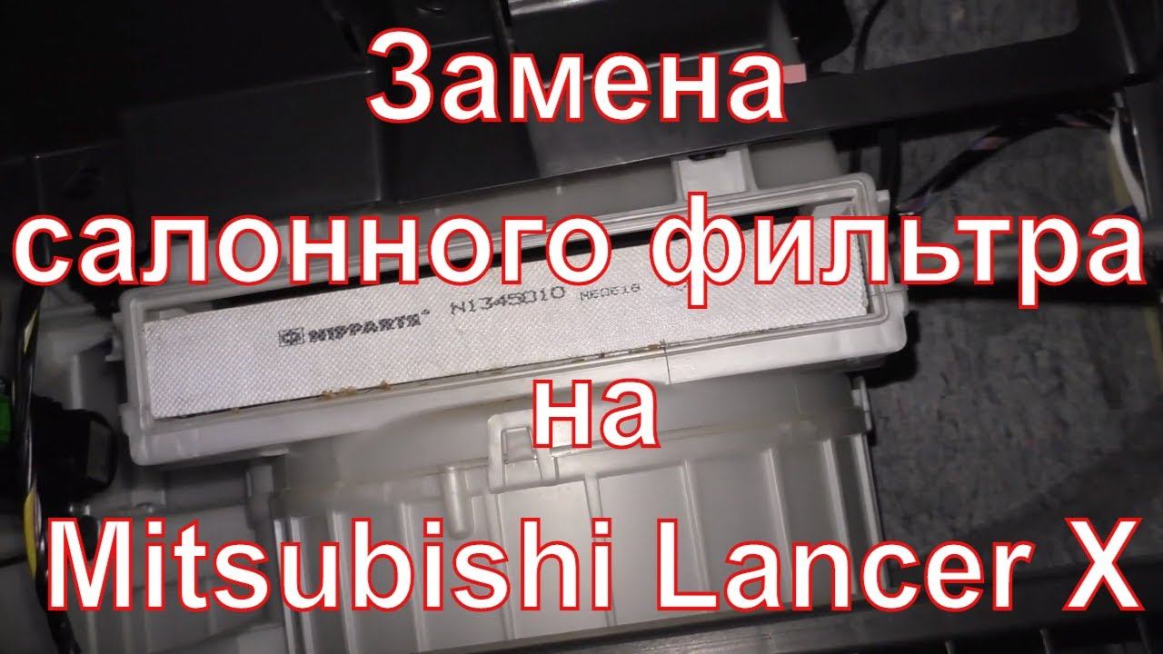 Замена салонного фильтра на Mitsubishi Lancer X 1 6 смотреть онлайн