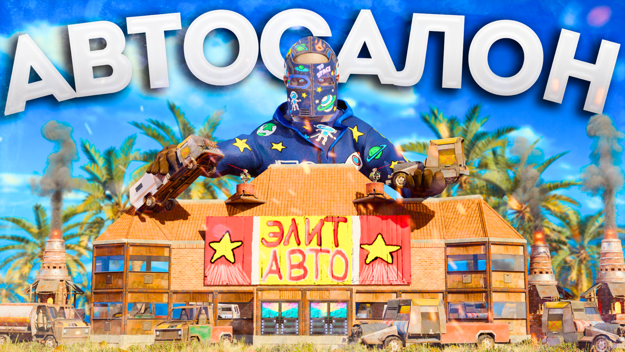 ПОСТРОИЛ АВТОСАЛОН и ПРОДАЮ МАШИНЫ в РАСТ/RUST! смотреть онлайн