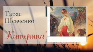 Тарас Шевченко «Катерина»
