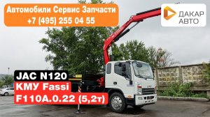 JAC N120 и КМУ Fassi F110A.0.22 (5,2 тонны) Дакар-Авто