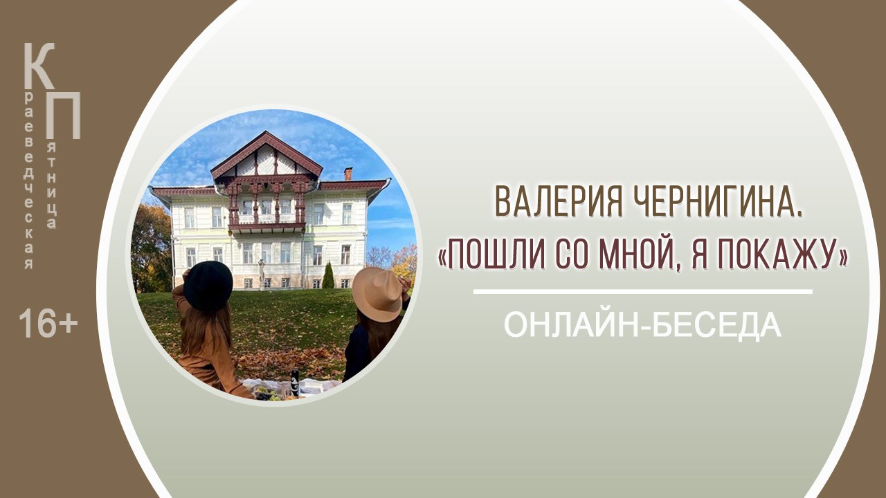 КРАЕВЕДЧЕСКАЯ ПЯТНИЦА с Валерией Чернигиной смотреть онлайн