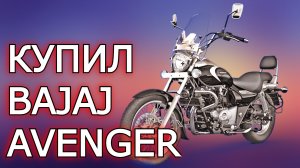Мой обзор Bajaj Avenger 220 Cruise