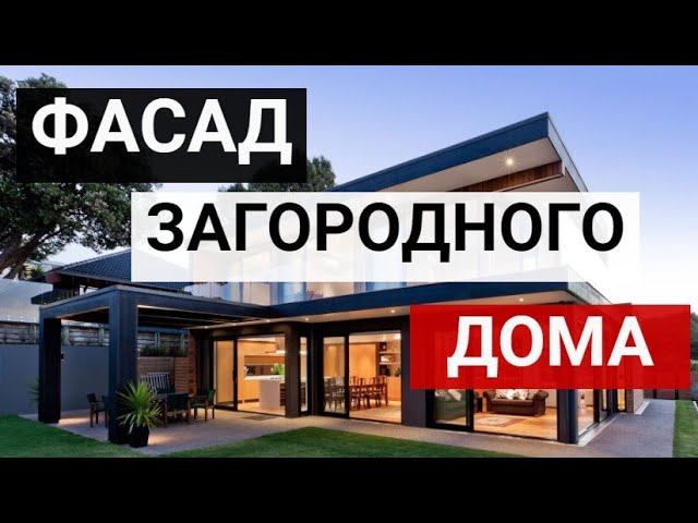 Оригинальный фасад дома –150+ Дизайн и стили фасада загородного дома_ примеры с фото смотреть онлайн