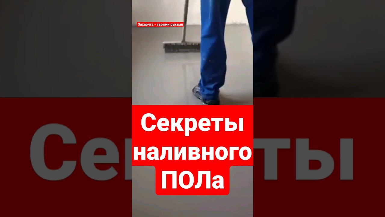 Все секреты наливного ПОЛа. #братьязахарята #захарята смотреть онлайн