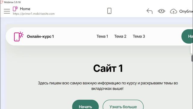 Свой сайт с помощью «Mobirise»