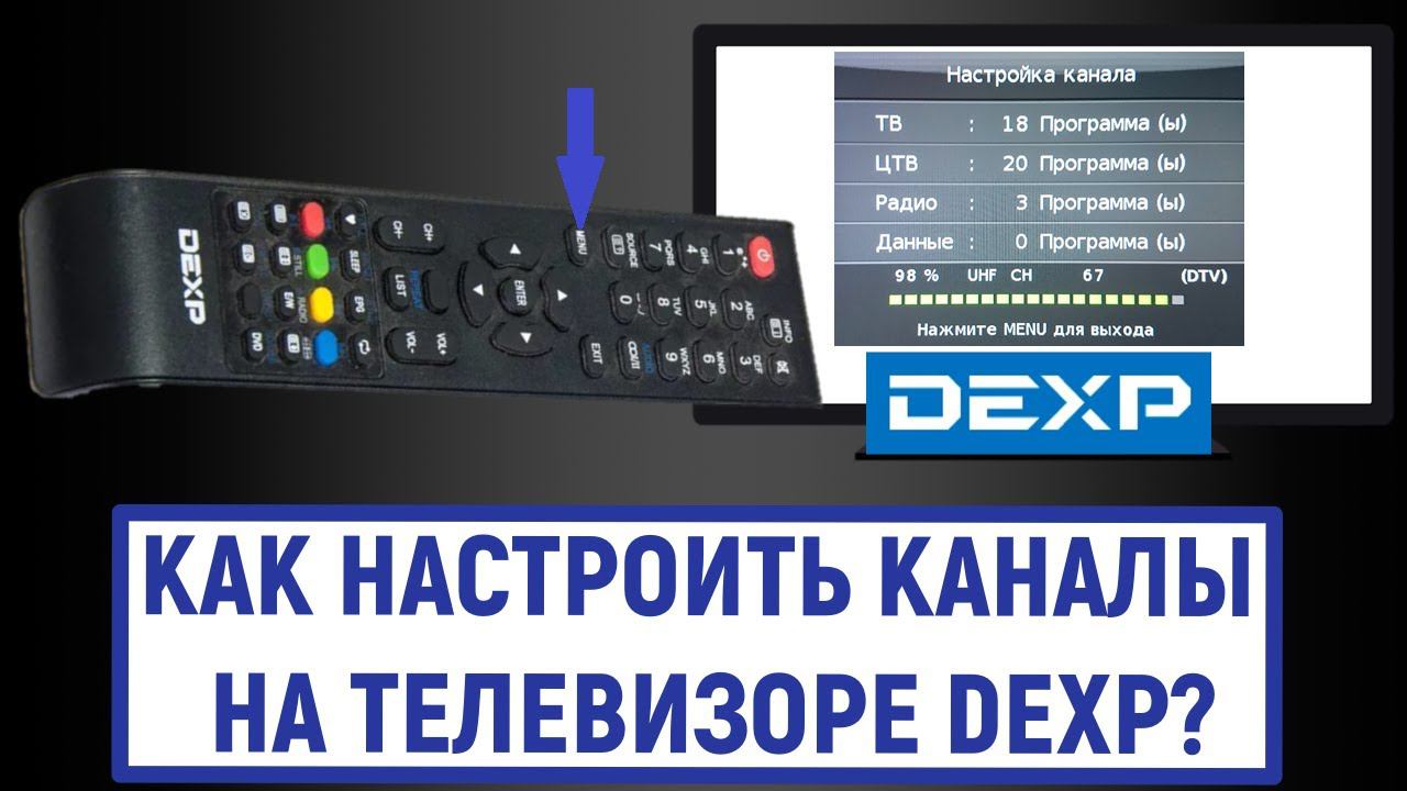 Как настроить каналы на телевизоре Dexp смотреть онлайн