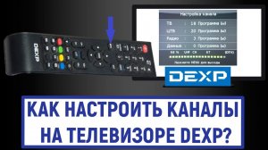 Как настроить каналы на телевизоре Dexp