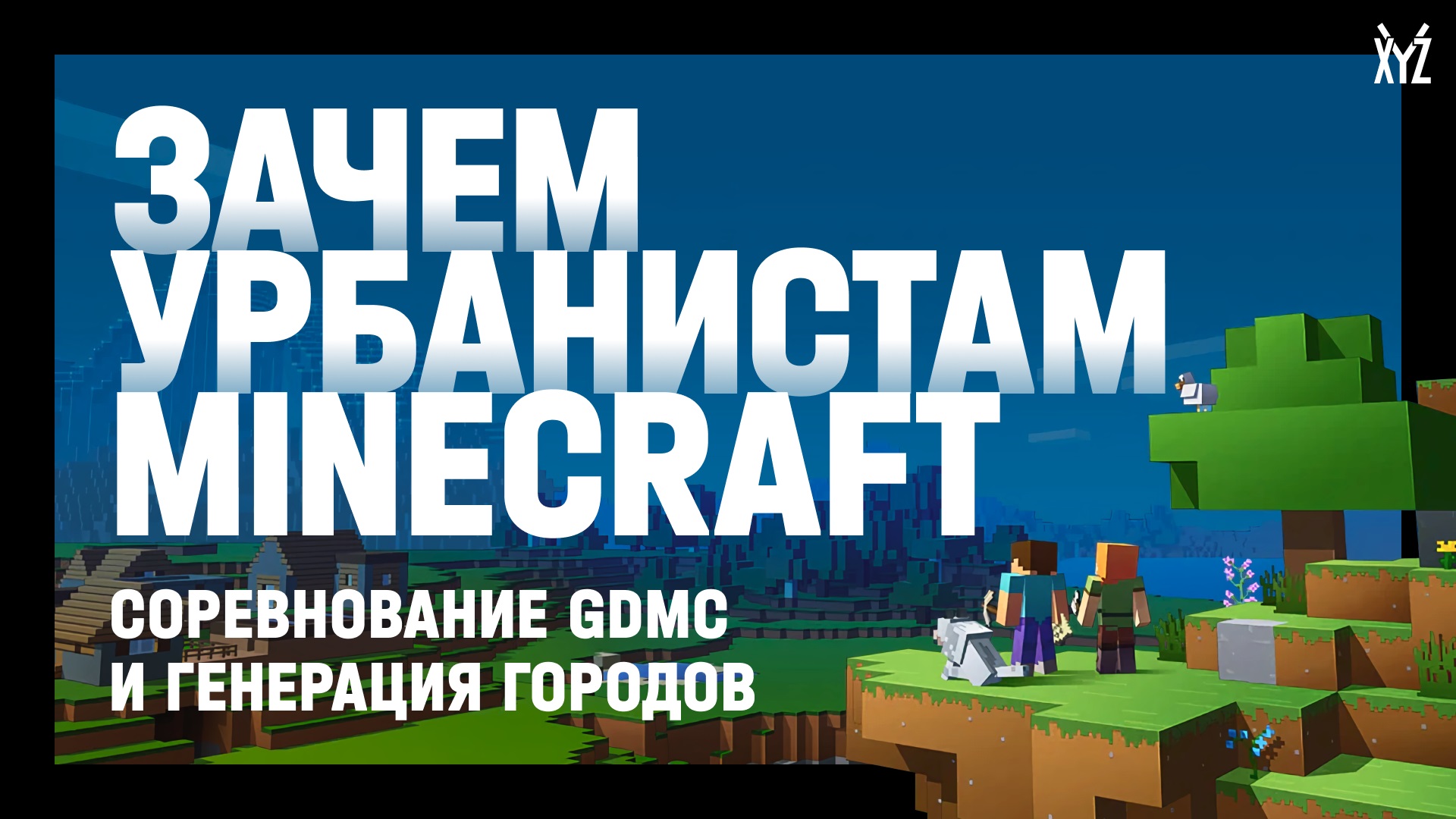GDMC. Как Minecraft помогает урбанистам создавать города