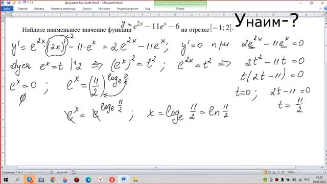 Найдите наименьшее значение функции y=e^2x-11e^x-6 на отрезке [-1;2] смотреть онлайн